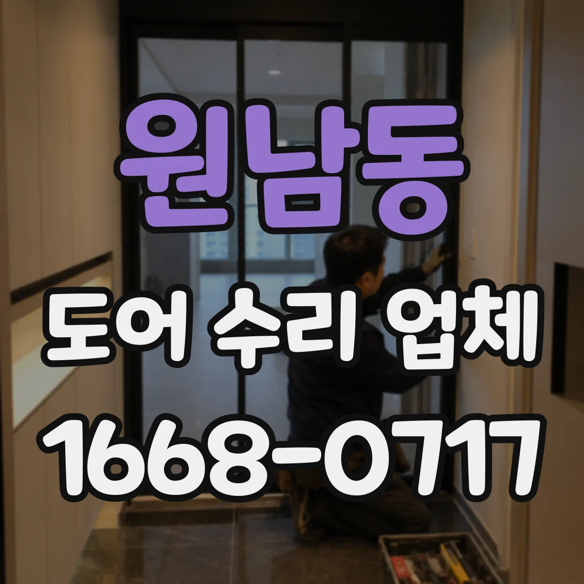 원남동 도어 수리 업체