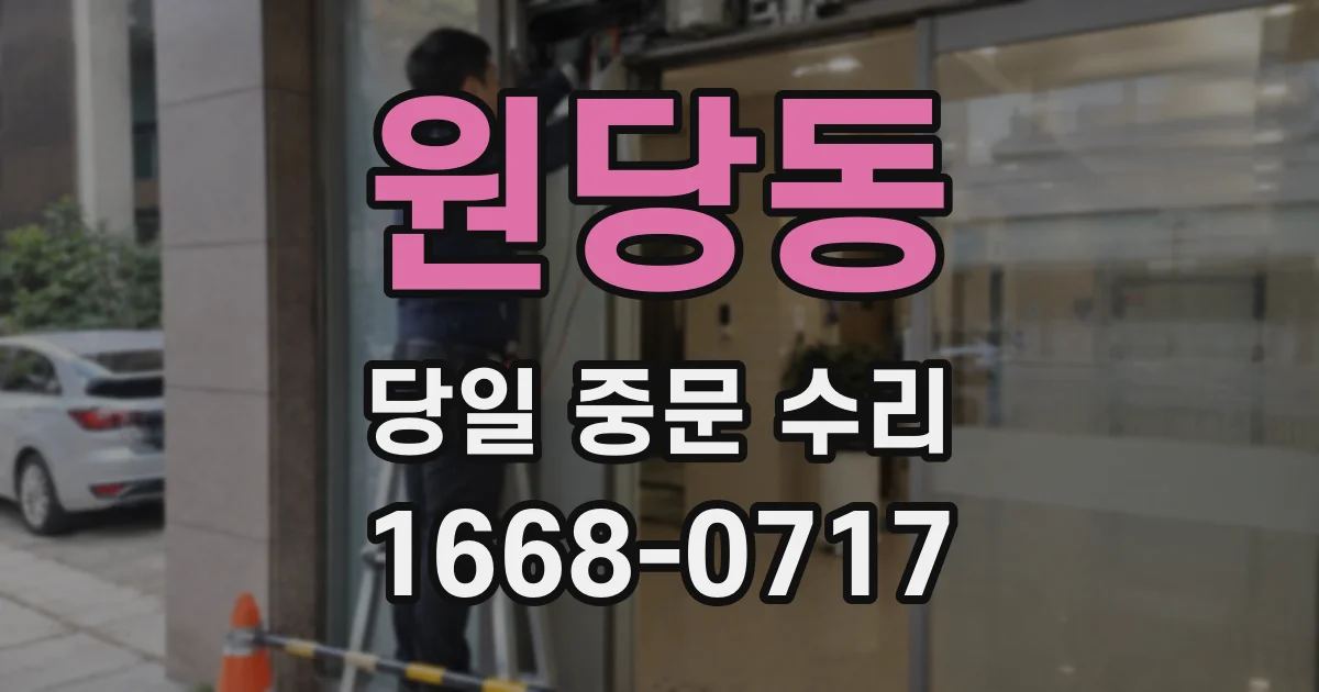 원당동 당일 중문 수리