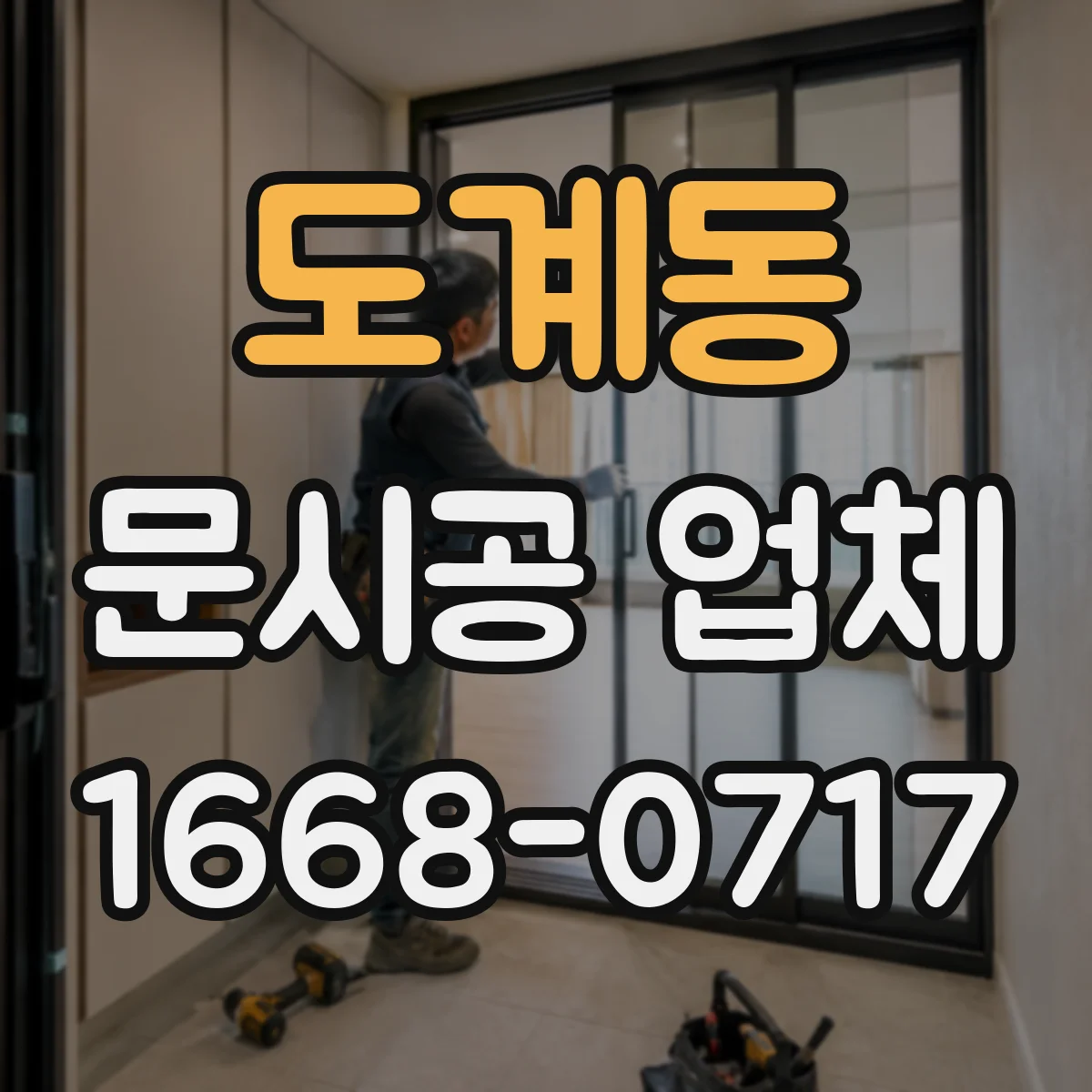 도계동 문시공 업체