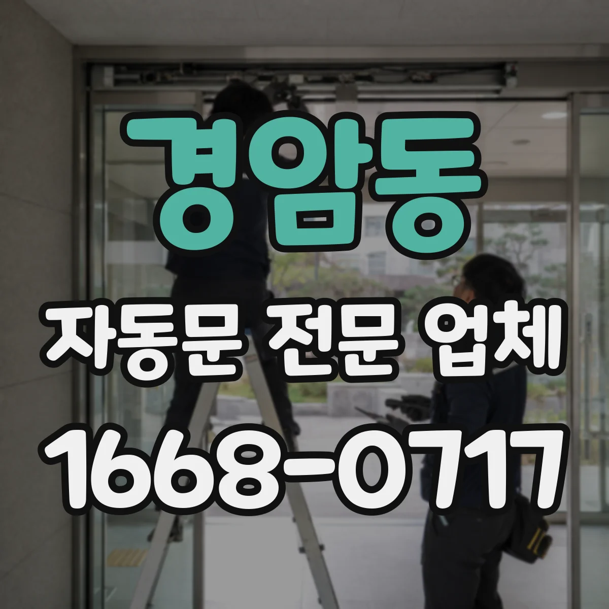 경암동 자동문 전문 업체