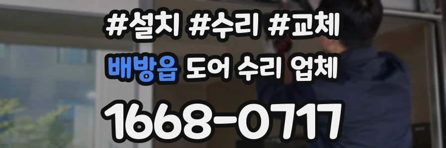 배방읍 도어 수리 업체