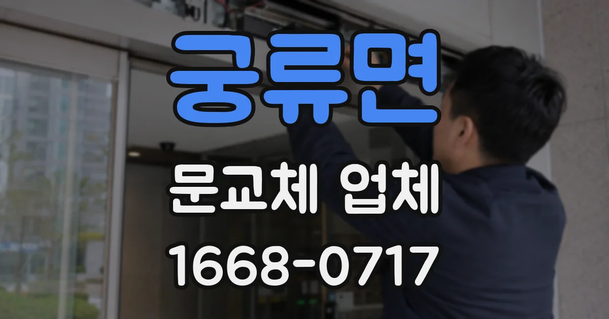 궁류면 문교체 업체
