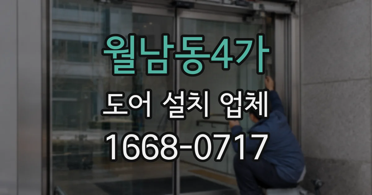 월남동4가 도어 설치 업체