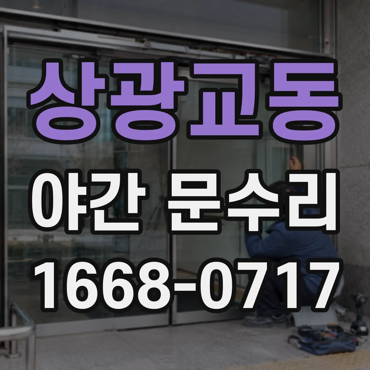 상광교동 야간 문수리
