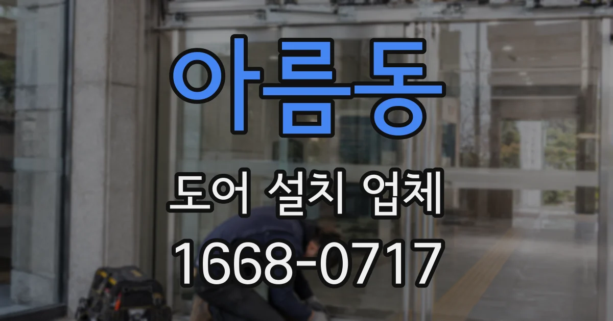 아름동 도어 설치 업체