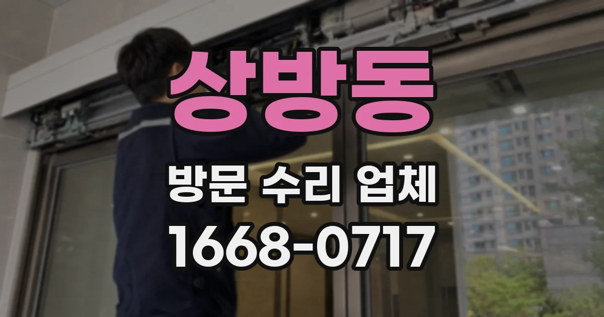 상방동 방문 수리 업체