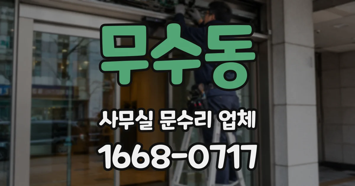 무수동 사무실 문수리 업체