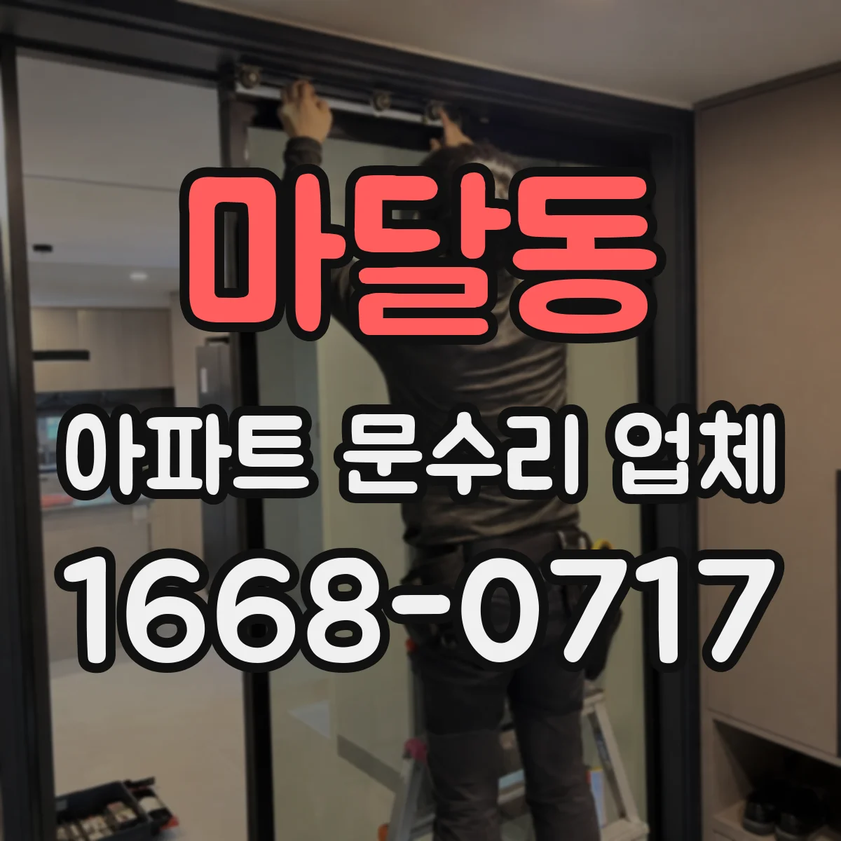 마달동 아파트 문수리 업체
