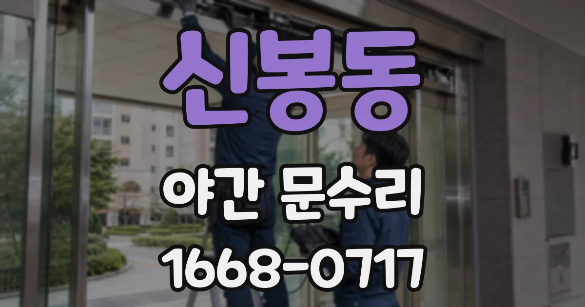 신봉동 야간 문수리