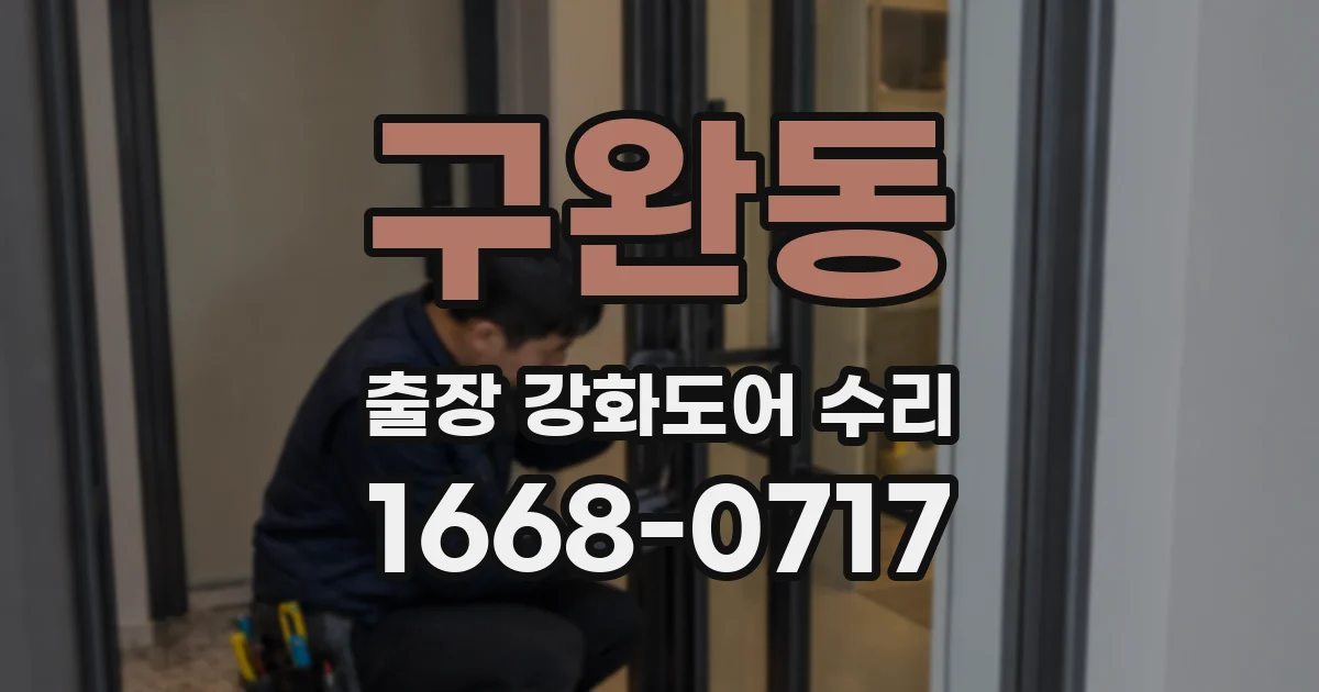 구완동 출장 강화도어 수리