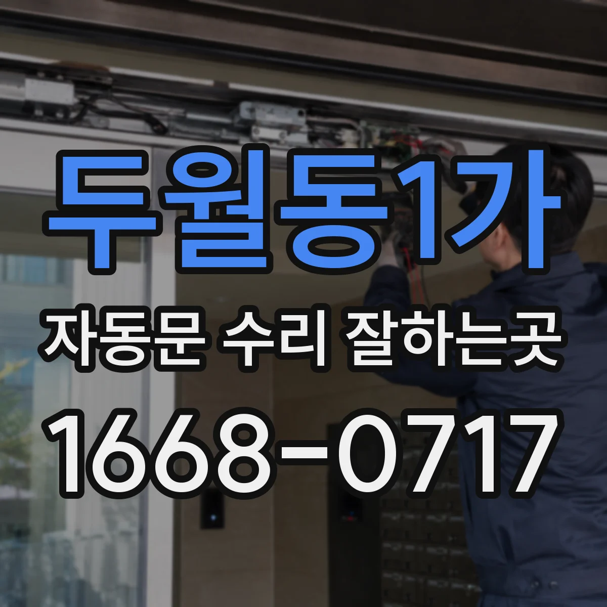 두월동1가 자동문 수리 잘하는곳