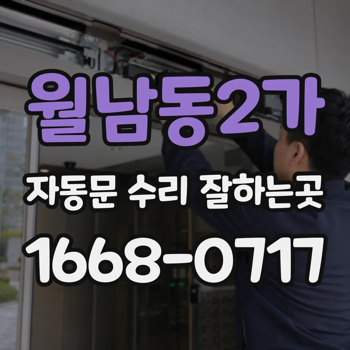 월남동2가 자동문 수리 잘하는곳