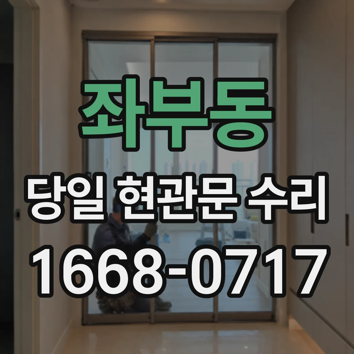 좌부동 당일 현관문 수리