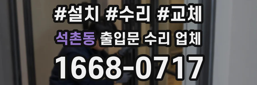 석촌동 출입문 수리 업체