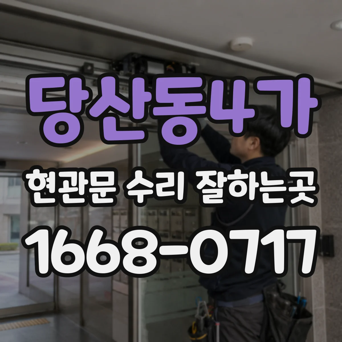 당산동4가 현관문 수리 잘하는곳