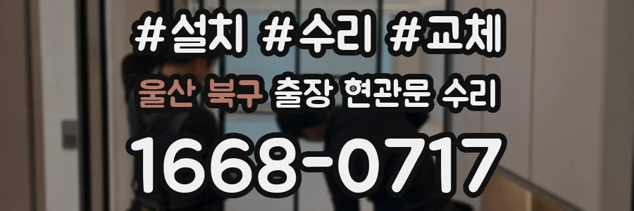 울산 북구 출장 현관문 수리