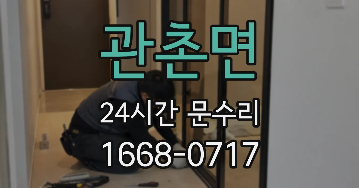 관촌면 24시간 문수리