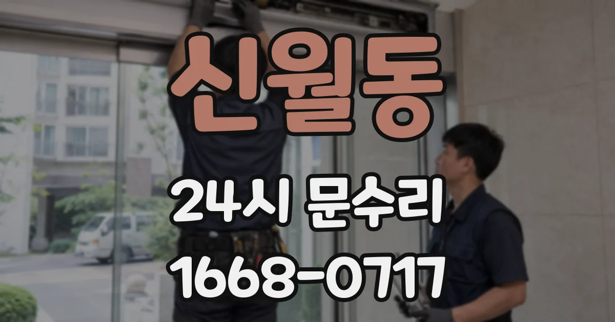 신월동 24시 문수리