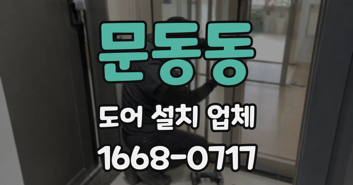 문동동 도어 설치 업체