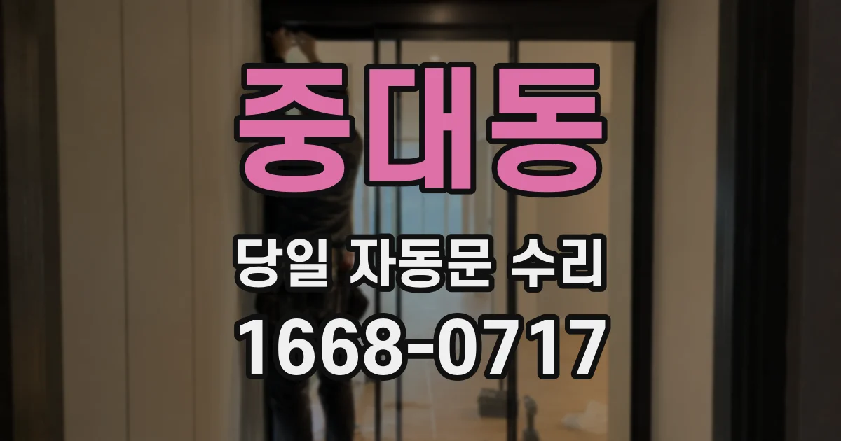 중대동 당일 자동문 수리