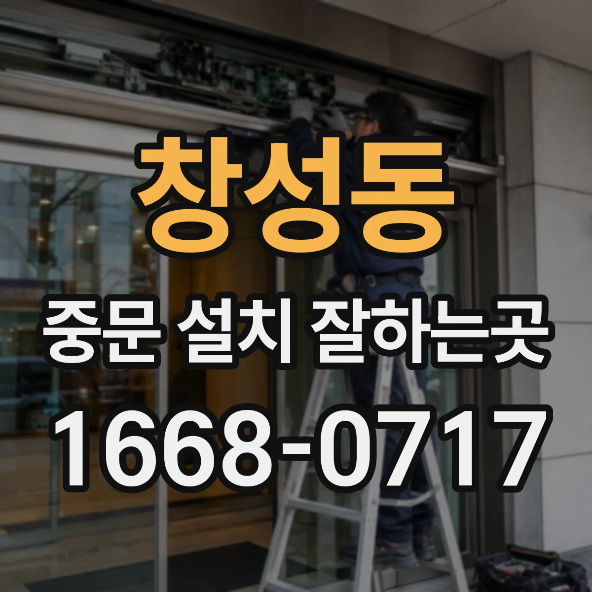 창성동 중문 설치 잘하는곳