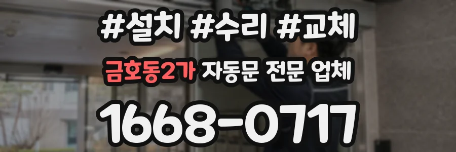 금호동2가 자동문 전문 업체