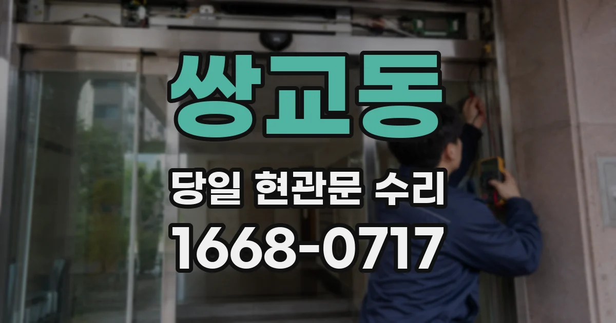 쌍교동 당일 현관문 수리