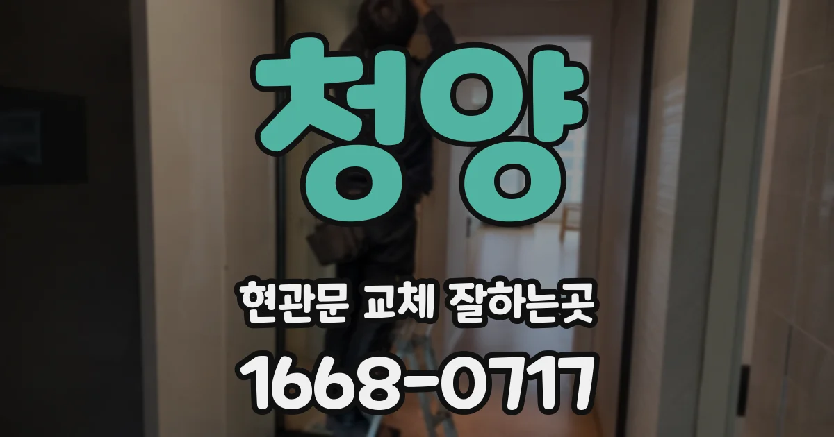 청양 현관문 교체 잘하는곳