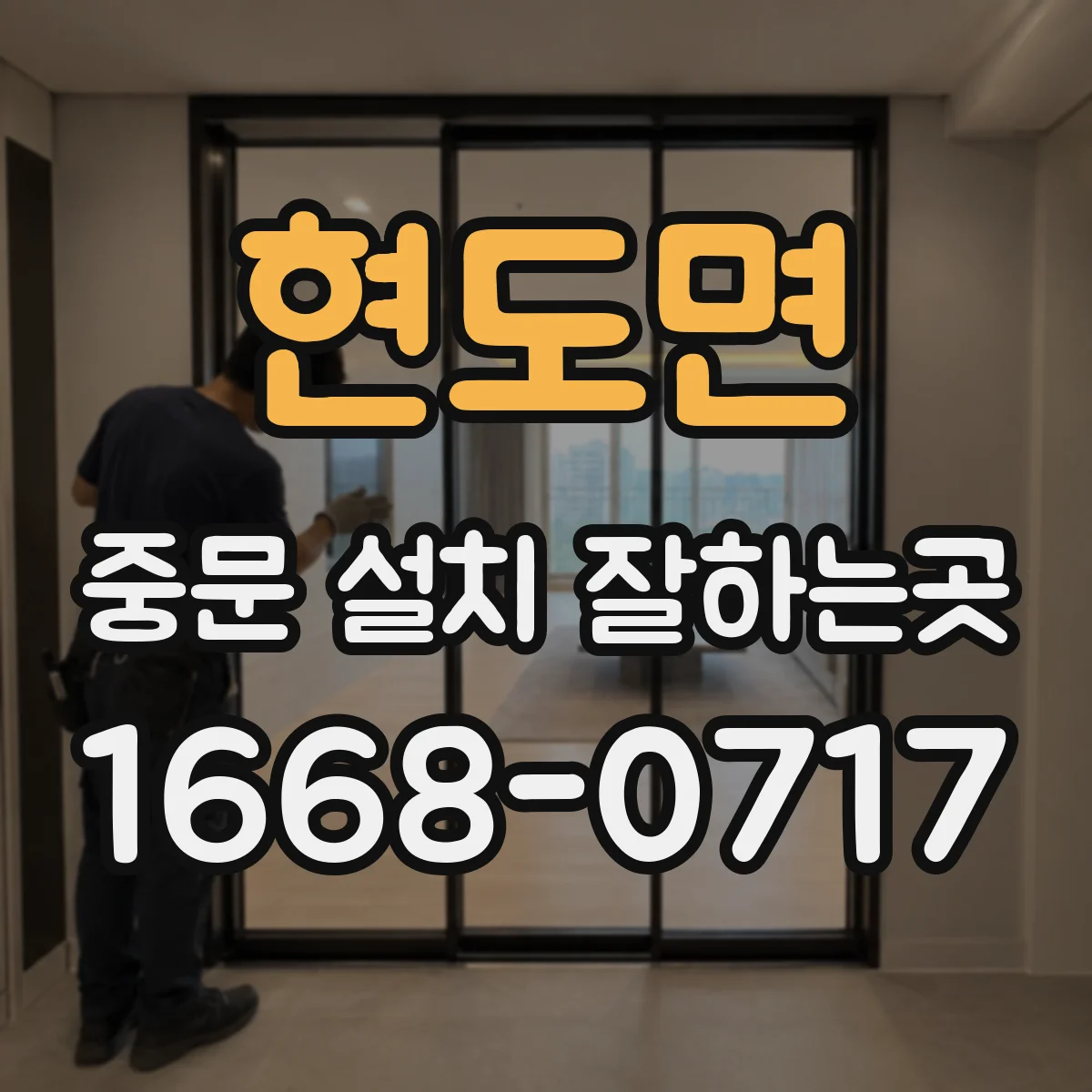 현도면 중문 설치 잘하는곳