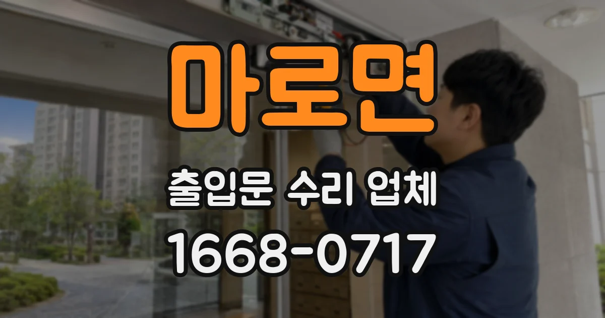 마로면 출입문 수리 업체