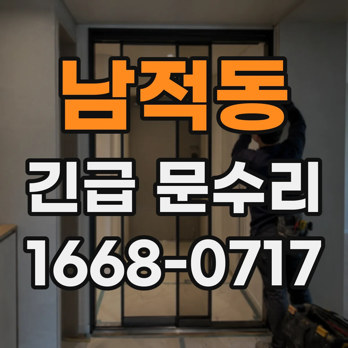 남적동 긴급 문수리