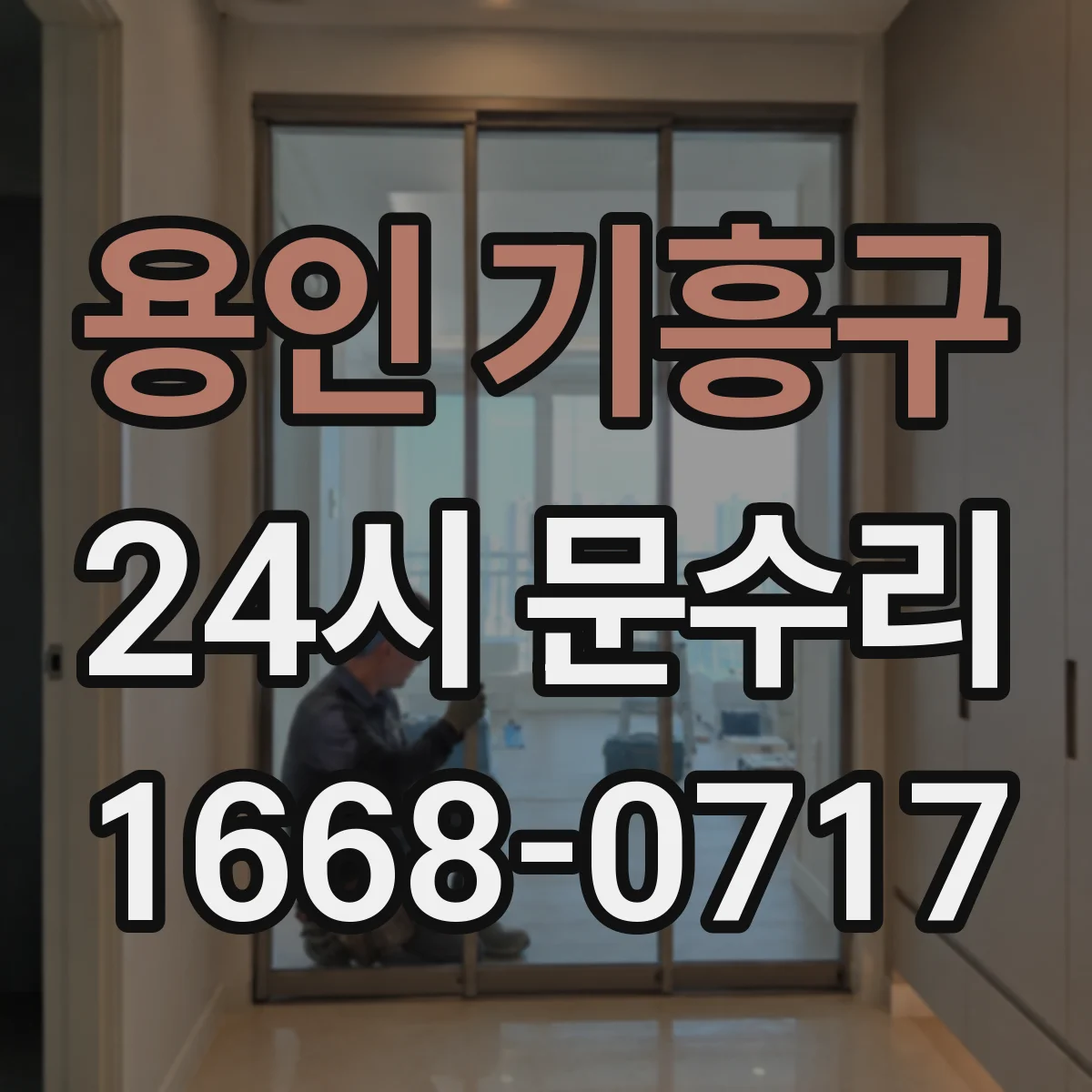 용인 기흥구 24시 문수리