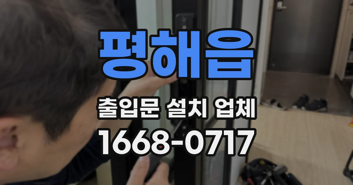 평해읍 출입문 설치 업체