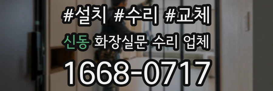신동 화장실문 수리 업체