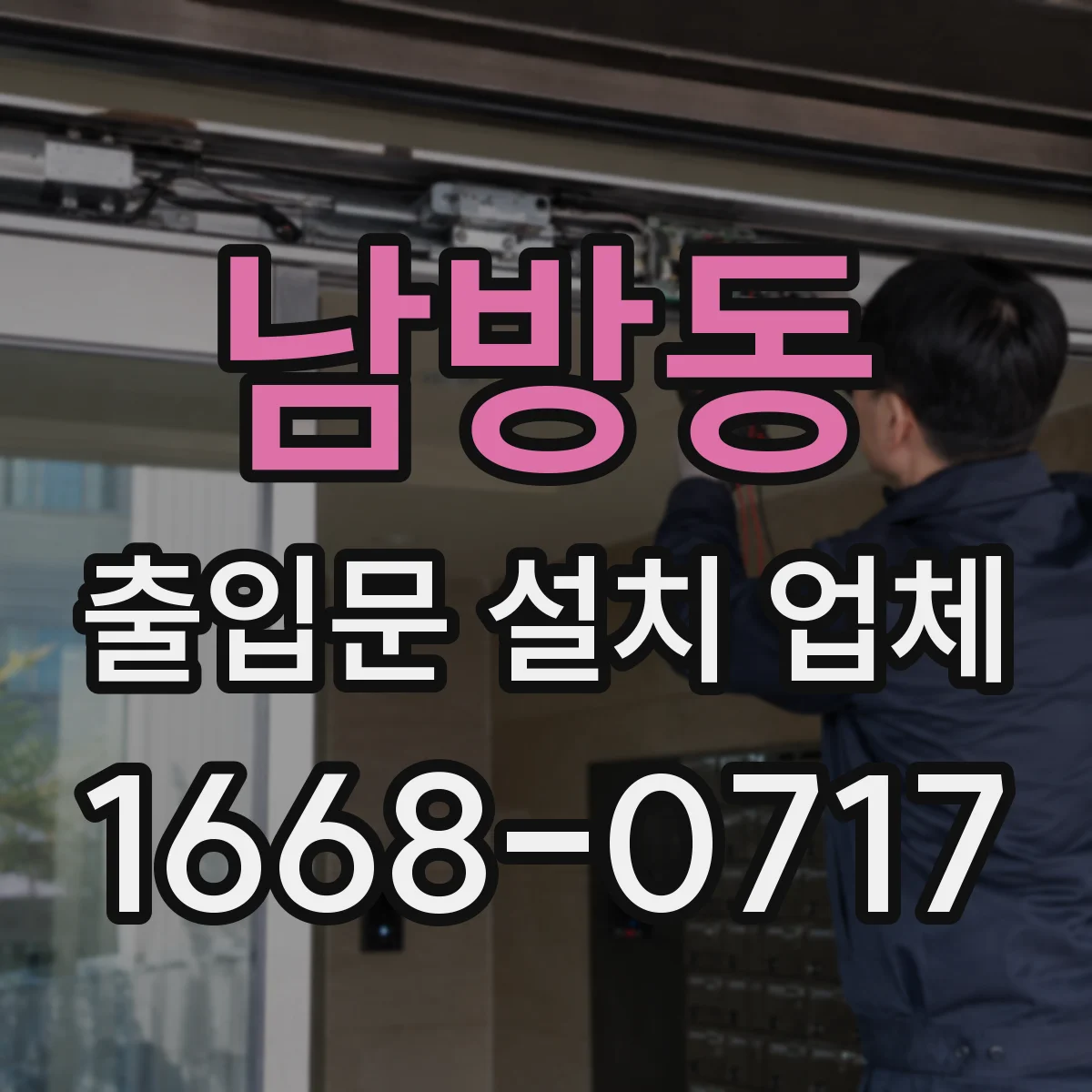 남방동 출입문 설치 업체