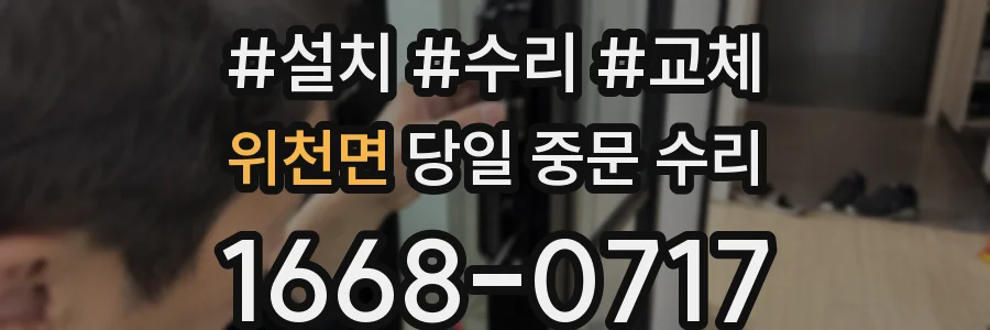 위천면 당일 중문 수리