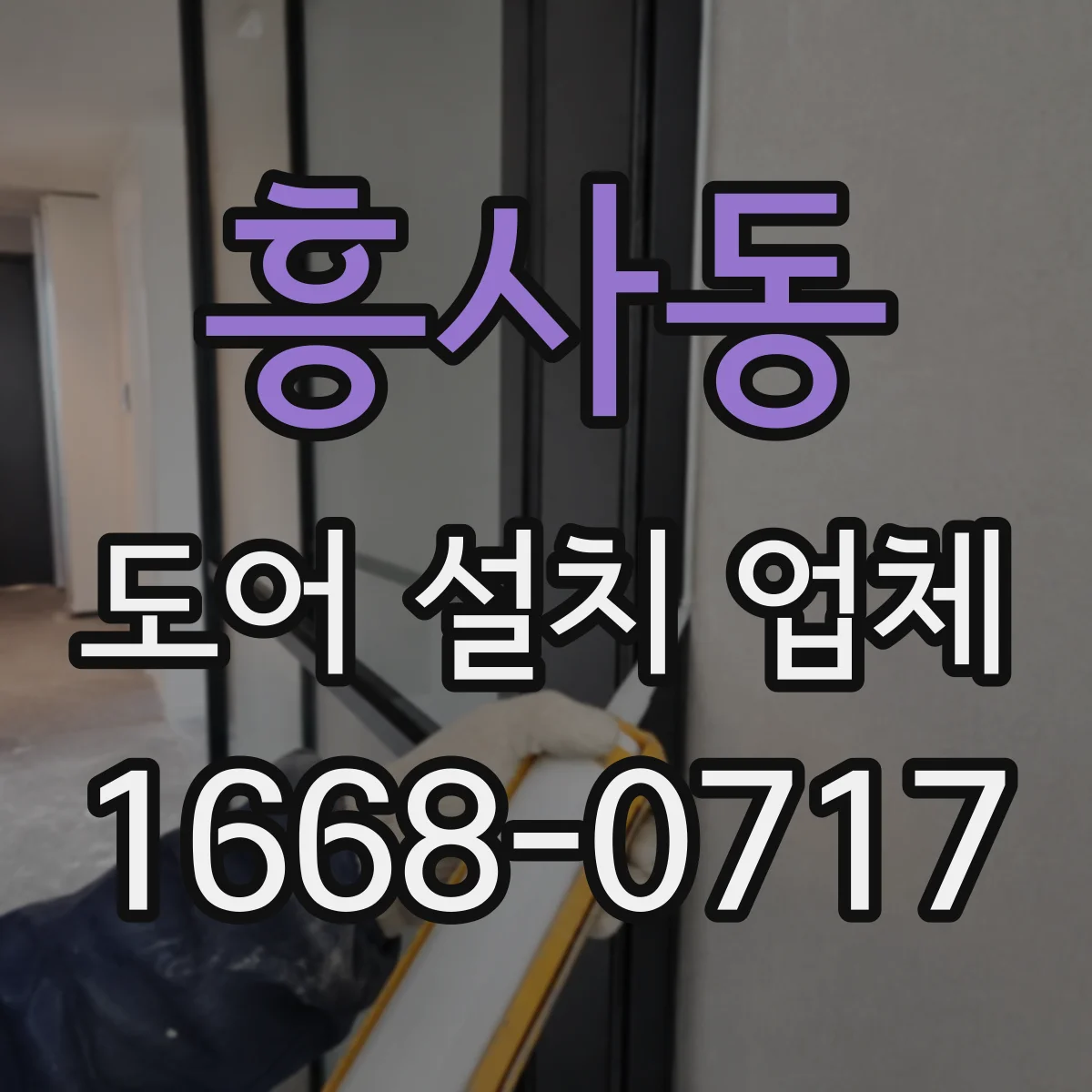 흥사동 도어 설치 업체