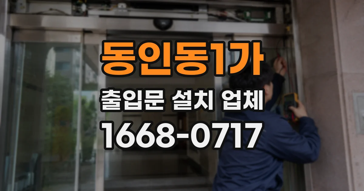 동인동1가 출입문 설치 업체