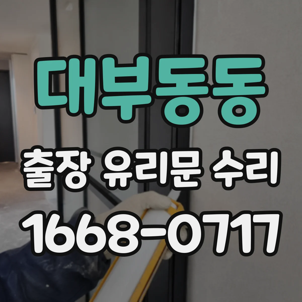 대부동동 출장 유리문 수리