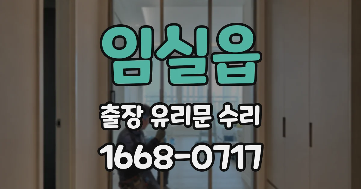 임실읍 출장 유리문 수리
