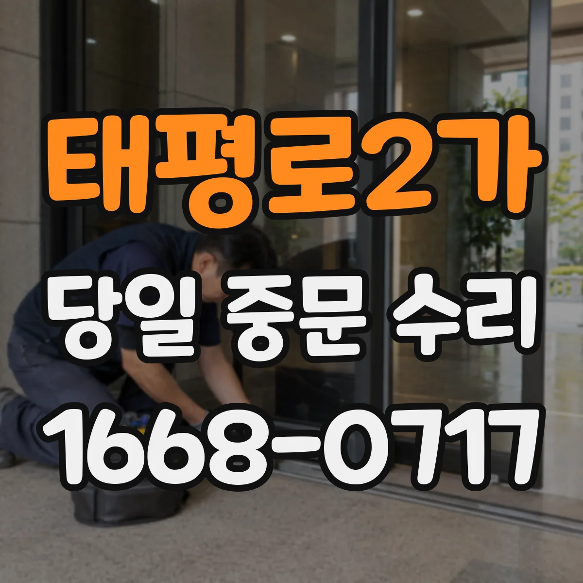 태평로2가 당일 중문 수리