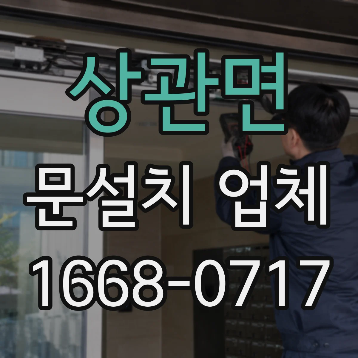 상관면 문설치 업체 중문 설치로 공간 활용을 더 효율적으로