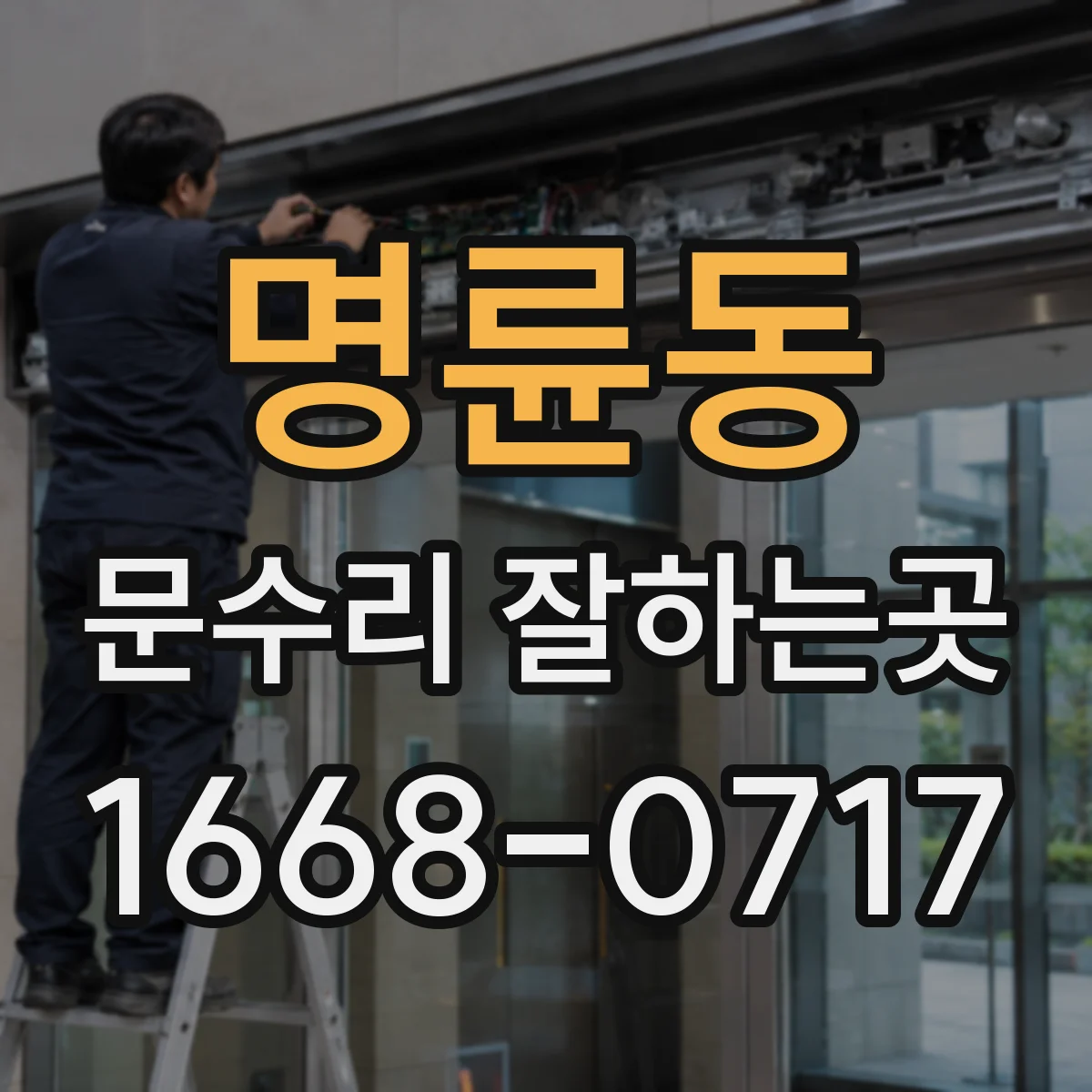 명륜동 문수리 잘하는곳