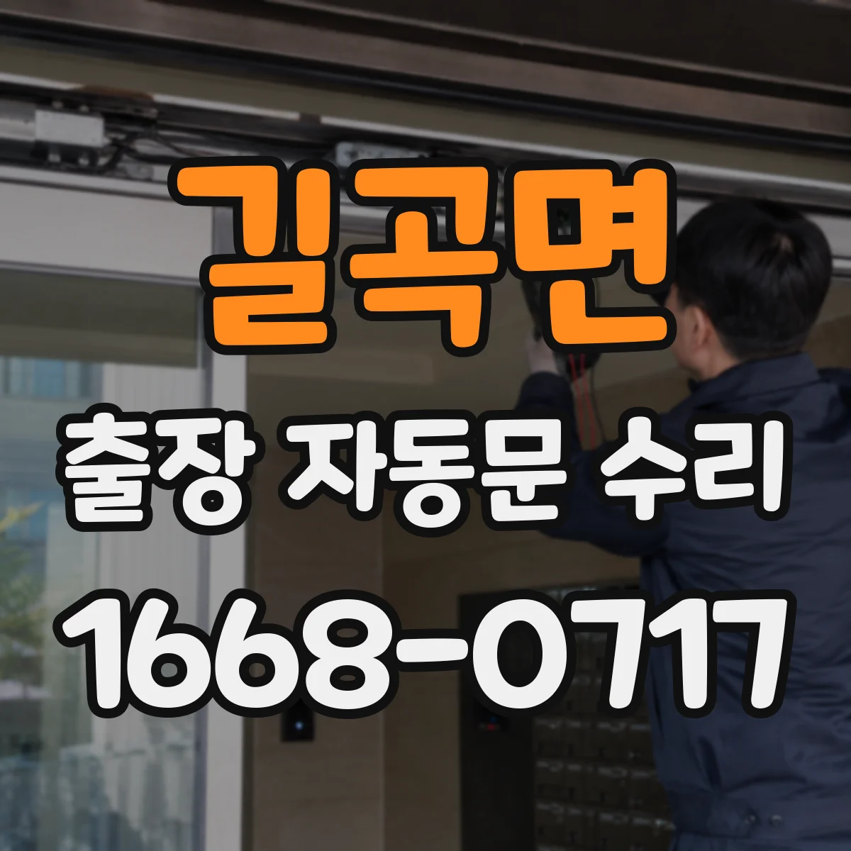 길곡면 출장 자동문 수리