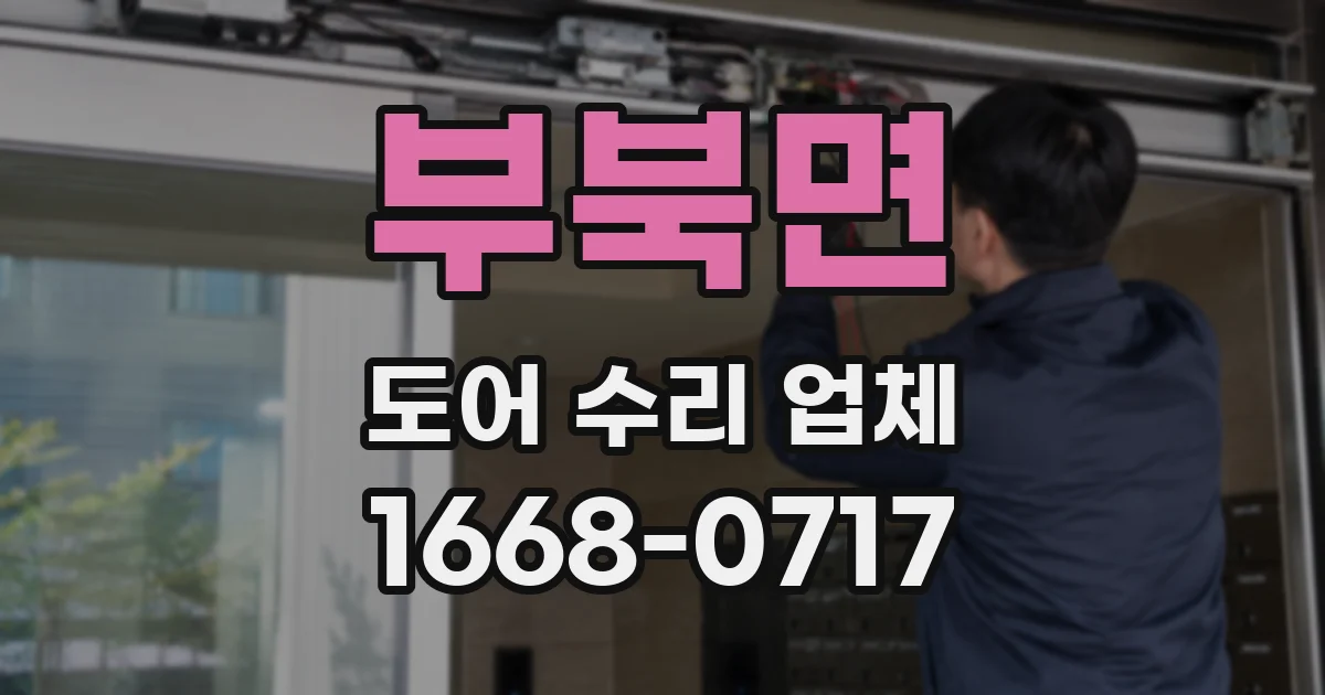 부북면 도어 수리 업체