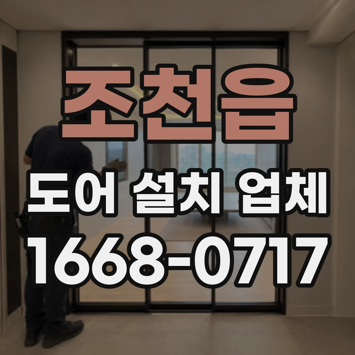 조천읍 도어 설치 업체