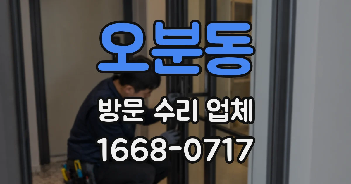 오분동 방문 수리 업체