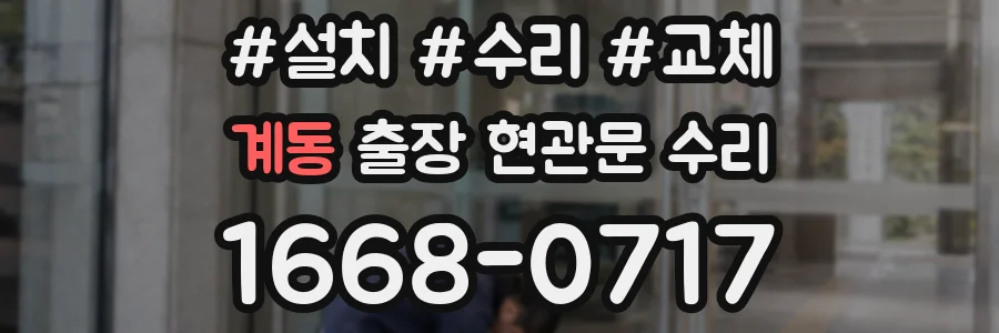 계동 출장 현관문 수리