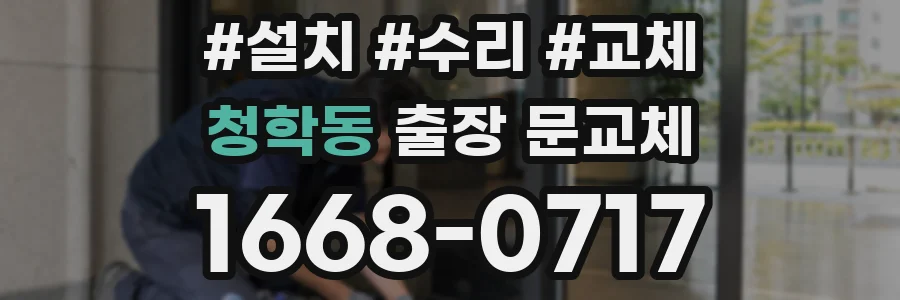 청학동 출장 문교체