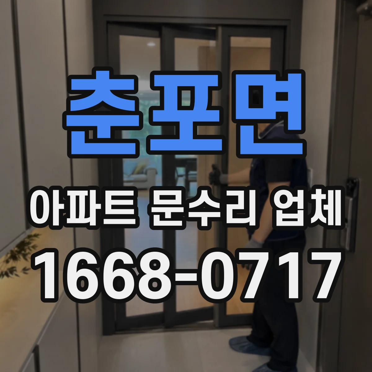 춘포면 아파트 문수리 업체